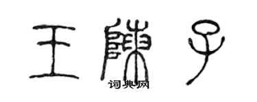 陳聲遠王陳子篆書個性簽名怎么寫