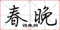 荊霄鵬春晚行書怎么寫