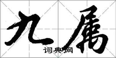 胡問遂九屬行書怎么寫