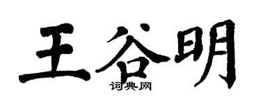 翁闓運王谷明楷書個性簽名怎么寫