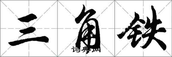 胡問遂三角鐵行書怎么寫