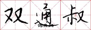 雙通叔怎么寫好看