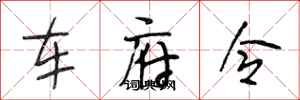 段相林車府令行書怎么寫