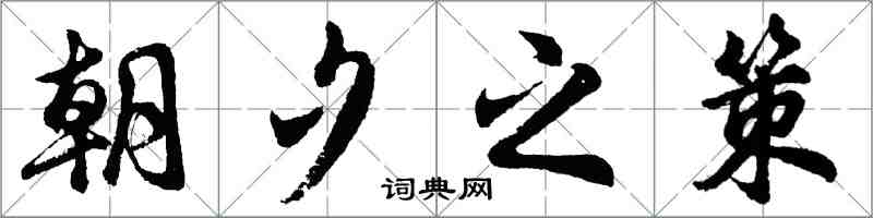 胡問遂朝夕之策行書怎么寫