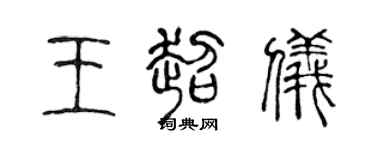 陳聲遠王超儀篆書個性簽名怎么寫