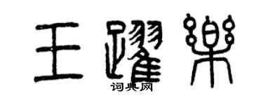 曾慶福王躍樂篆書個性簽名怎么寫
