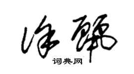 朱錫榮徐麗草書個性簽名怎么寫