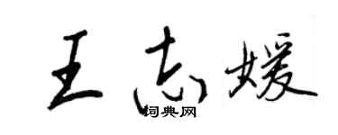 王正良王志媛行書個性簽名怎么寫