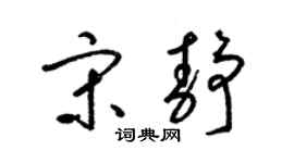 梁錦英宋靜草書個性簽名怎么寫