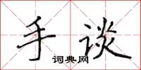 侯登峰手談楷書怎么寫