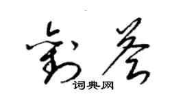 梁錦英劉薈草書個性簽名怎么寫