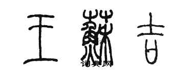 陳墨王蘇吉篆書個性簽名怎么寫