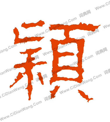 白石君碑寫的穎