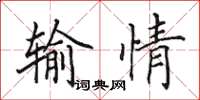 田英章輸情楷書怎么寫