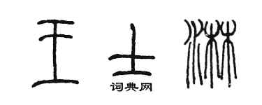 陳墨王士淋篆書個性簽名怎么寫