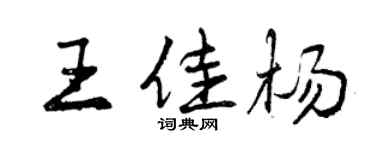 曾慶福王佳楊行書個性簽名怎么寫