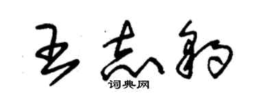 朱錫榮王志豹草書個性簽名怎么寫