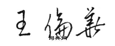 駱恆光王倫華草書個性簽名怎么寫