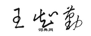 駱恆光王知勤草書個性簽名怎么寫