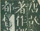 李邕行書《婆羅樹碑記》（9）_李邕書法作品欣賞
