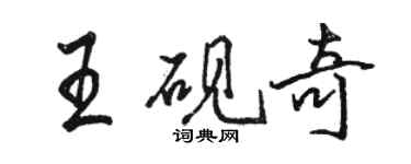 駱恆光王硯奇行書個性簽名怎么寫