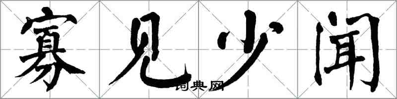 翁闓運寡見少聞楷書怎么寫