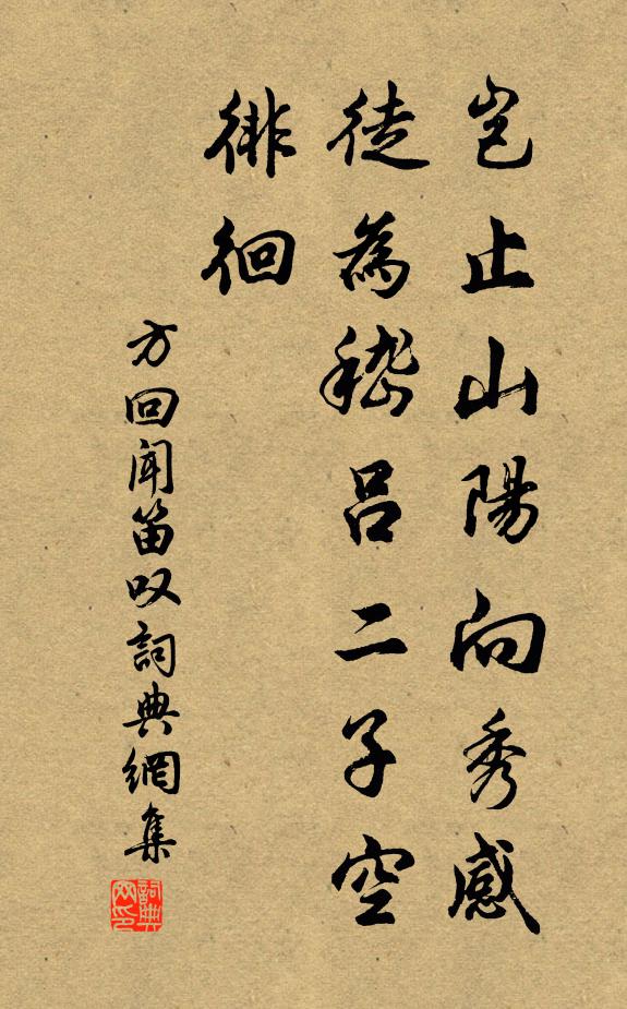 方回豈止山陽向秀感,徒為嵇呂二子空徘徊書法作品欣賞