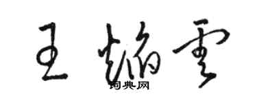 駱恆光王焰雲草書個性簽名怎么寫