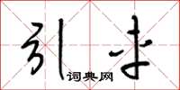 梁錦英引車草書怎么寫
