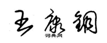 朱錫榮王康銅草書個性簽名怎么寫