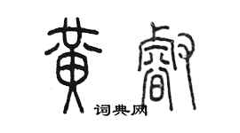 陳墨黃睿篆書個性簽名怎么寫