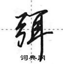 田英章寫的硬筆行書弭