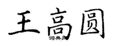 丁謙王高圓楷書個性簽名怎么寫