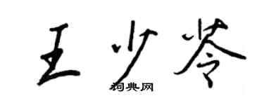 王正良王少苓行書個性簽名怎么寫