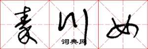 王冬齡秦川女草書怎么寫