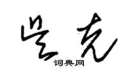 朱錫榮吳克草書個性簽名怎么寫