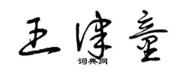 曾慶福王律童草書個性簽名怎么寫