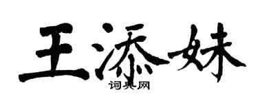 翁闓運王添妹楷書個性簽名怎么寫