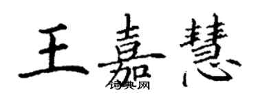 丁謙王嘉慧楷書個性簽名怎么寫