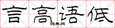 柯春海言高語低隸書怎么寫
