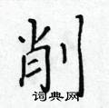 黃華生寫的硬筆楷書削