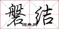 荊霄鵬磐結行書怎么寫