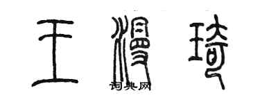 陳墨王漫琦篆書個性簽名怎么寫