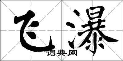 翁闓運飛瀑楷書怎么寫