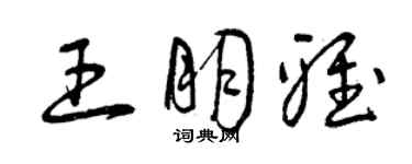 曾慶福王朋雅草書個性簽名怎么寫