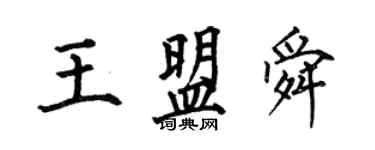 何伯昌王盟舜楷書個性簽名怎么寫
