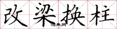 丁謙改梁換柱楷書怎么寫