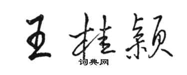 駱恆光王桂穎行書個性簽名怎么寫