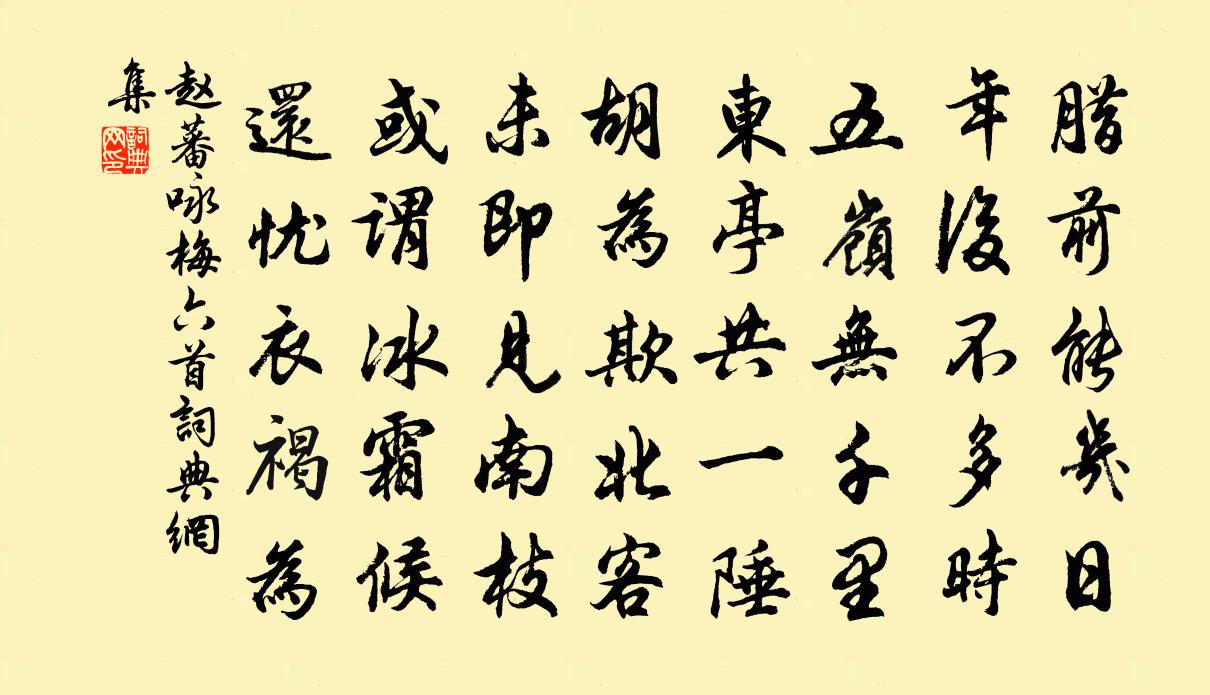 趙蕃詠梅六首書法作品欣賞