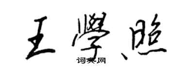 王正良王學照行書個性簽名怎么寫